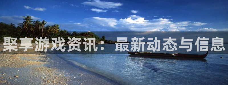 欧博娱乐Ii：棸享游戏资讯：最新动态与信息