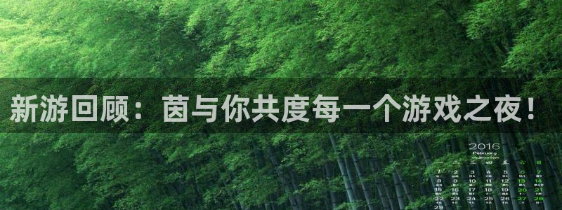 欧博娱乐登录：新游回顾：茵与你共度每一个游戏之夜！
