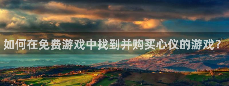 欧博娱乐升级5994月：如何在免费游戏中找到并购买心仪的游戏