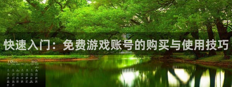 欧博娱乐下载链接：快速入门：免费游戏账号的购买与使用技巧