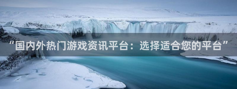 欧博娱乐平台：“国内外热门游戏资讯平台：选择适合您的平台”