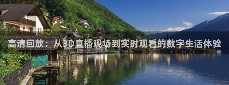 松鼠体育在线直播视频：高清回放：从3D直播现场到实时观看的数字生活体验